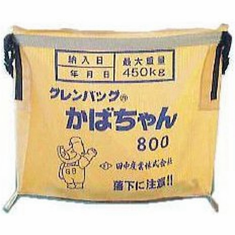 田中産業 グレンバッグ かばちゃん 800l 一般乾燥機向け 収穫袋 輸送袋 Saka Zmp1 通販 Lineポイント最大0 5 Get Lineショッピング