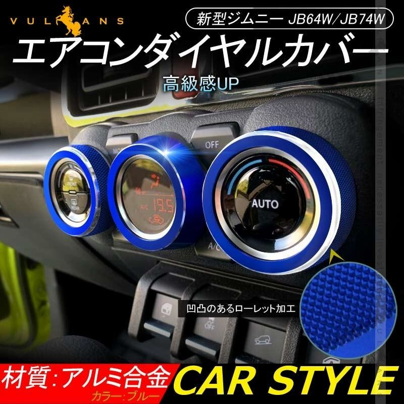 ジムニーjb64、jb74用　エアコンダイヤルカバー セール価格」ジムニー JB64 JB74 エアコンダイヤルカバー ブルー