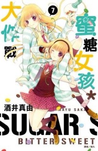 蜜糖女孩＊大作戰（7）[二手書_普通]