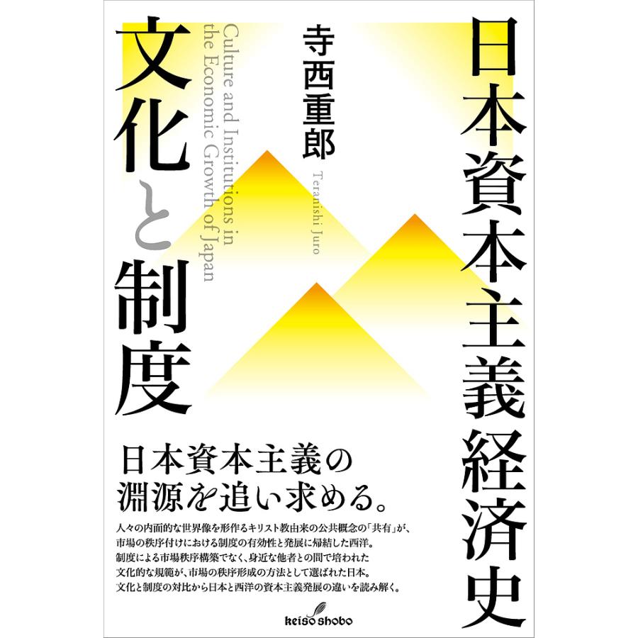 日本資本主義経済史 文化と制度