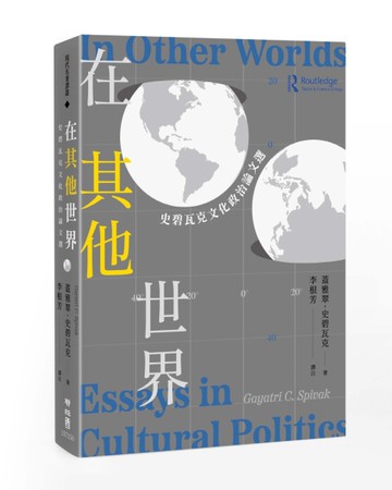 在其他世界：史碧瓦克文化政治論文選