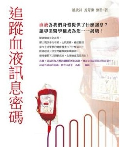 追蹤血液訊息密碼[二手書_良好]