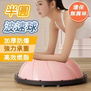 ❤️台灣現貨❤️阻力球 抗力球 波速球 瑜伽半球 平衡球 運動瑜珈球 平衡球 平衡訓練 半圓平衡球 波速球 塑形拉繩