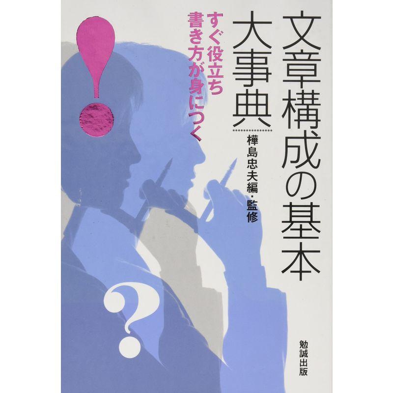 文章構成の基本大事典?すぐ役立ち書き方が身につく