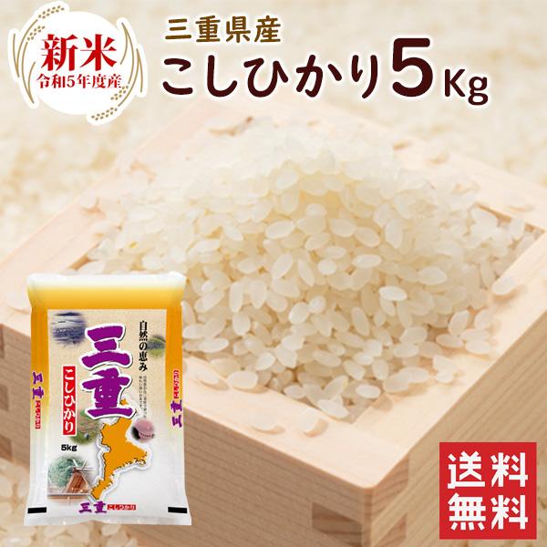 新米 三重県産 こしひかり 5kg（5kg×1袋） 送料無料  令和5年産 精米 お米 三重県産 5kg（北海道・沖縄別途送料）（配達日・時間指定は不可）