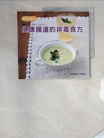 【書寶二手書T2／美容_T1Z】輕盈食尚:健康腸道的排毒食方_鬆生夫