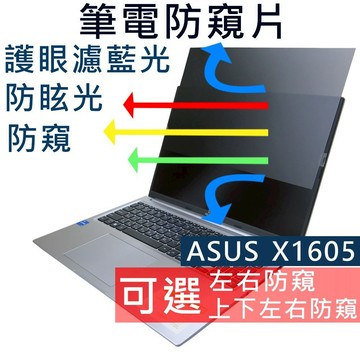 【Ezstick】ASUS X1605 X1605ZA 防窺片｜檔片式固定設計｜防藍光/防眩光/左右或四向視角選擇