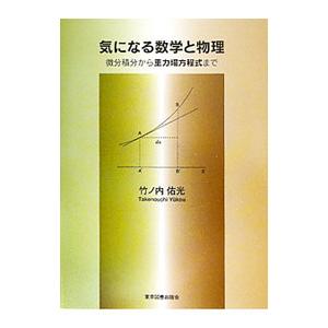 気になる数学と物理／竹ノ内佑光