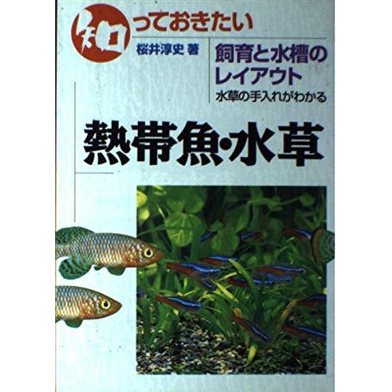 知っておきたい熱帯魚・水草?飼育と水槽のレイアウト 水草の手入れがわかる