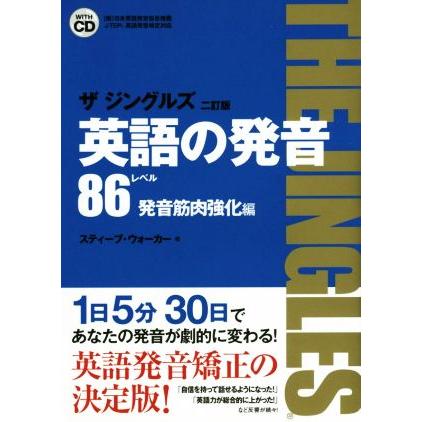 英語の発音　ザジングルズ　レベル８６　発音筋肉強化編　二訂版／スティーブ・ウォーカー(著者)