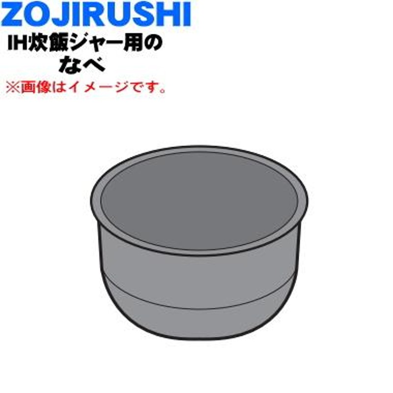 B587-FC 象印 IH炊飯ジャー用のなべ☆ ZOJIRUSHI | LINEショッピング