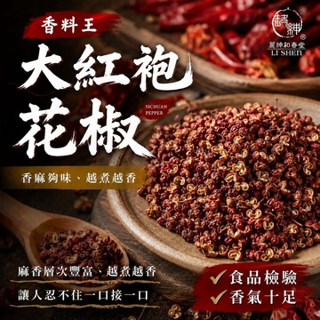 【和春堂 大紅袍花椒】椒香濃郁高麻度 麻辣鍋必備香料 廚房必收30g裝