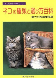  ネコの種類と選び方百科 ネコ百科シリーズ２／愛犬の友編集部