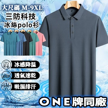 M-9XL大尺碼冰絲polo衫 男士polo衫 無痕短袖polo衫 短袖上衣 彈力工作服 排汗polo衫 商務polo衫