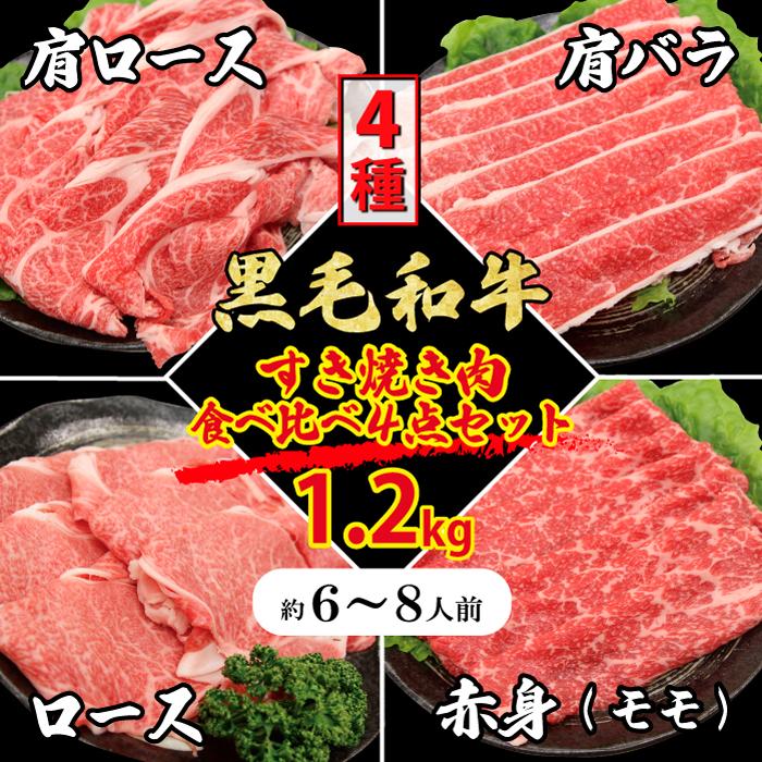 黒毛和牛すき焼き しゃぶしゃぶ 4種 セット 6〜8人 1.2kg （300g×4種）