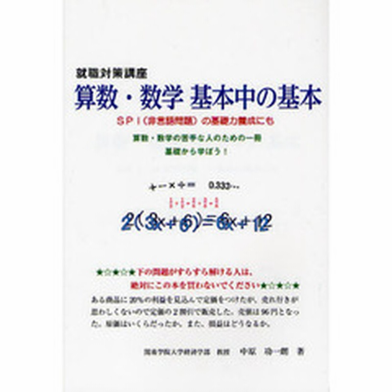 算数 数学基本中の基本 就職対策講座 ｓｐｉ 非言語問題 の基礎力養成にも 算数 数学の苦手な人のための一冊基礎から学ぼう 通販 Lineポイント最大3 0 Get Lineショッピング