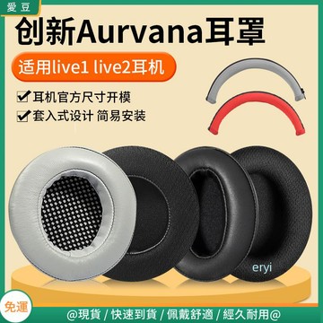 【現貨 免運】創新Aurvana live2耳罩 live1耳罩 頭戴游戲語音皮套 頭梁替換