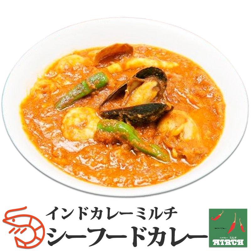 インドカレー ミルチ 辛さを選べる シーフードカレー 野菜水分100% 無水調理 冷凍 カレー 北海道 札幌の老舗インドカレー専門店