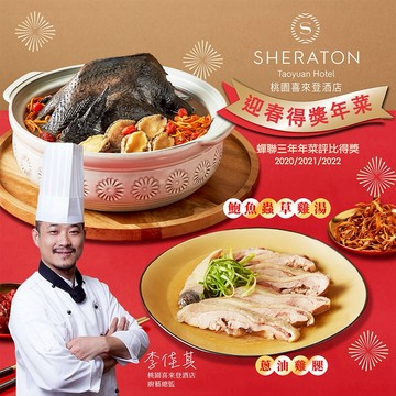 [指定區間出貨]圍爐年菜🍲【桃園喜來登】年菜2件B組(鮑魚雞湯+醉蝦/蔥油雞)(含運)【墊腳石】