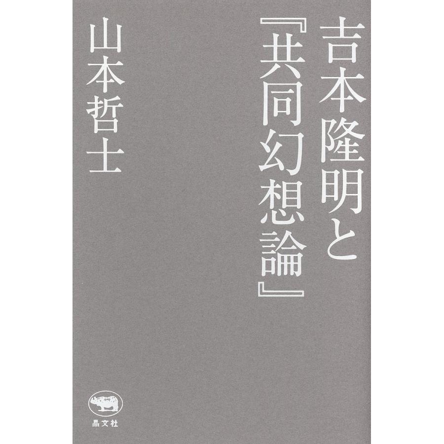 吉本隆明と 共同幻想論