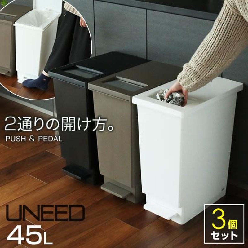 ゴミ箱 ユニード プッシュ&ペダル45S 45L 3個セット ｜ おしゃれ 45リットル スリム キッチン ふた付き ペダル 分別 ダストボックス  ゴミ箱 ペール 角型 | LINEブランドカタログ