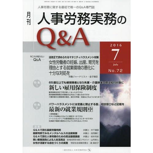 月刊人事労務実務のQ A 人事労務に関する最初で唯一のQ A専門誌 No.72
