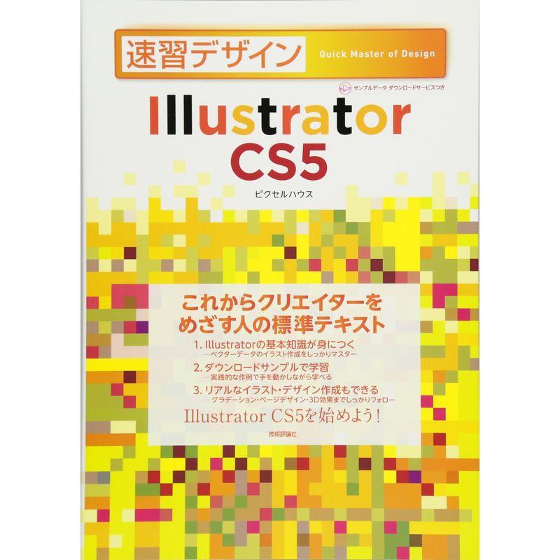 速習デザイン Illustrator CS5