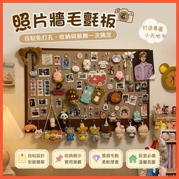 📸【照片墻毛氈闆】自粘免打孔 眼鏡飾品收納 宿捨臥室桌麵裝飾 臺灣出貨