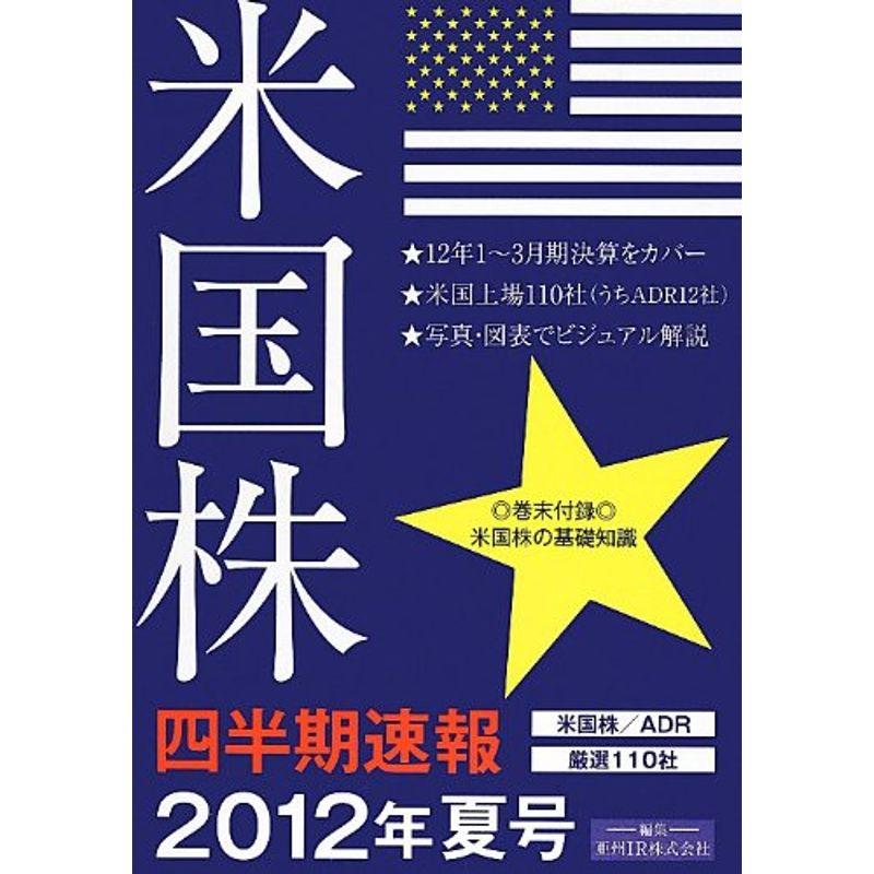 米国株四半期速報2012年夏号