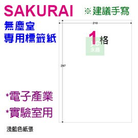 【預購商品，請來電詢問】Sakurai日本品牌 1格 無塵標籤紙 SA-SCLABEL-A4R 快乾易書寫 250張 /包｜領券最高折$220