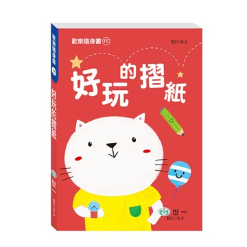 【拼圖貓】89 - 歡樂隨身書16-好玩的摺紙 B2116-2