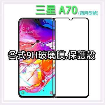 現貨 三星 A70 系列二 手機玻璃貼 保護貼 玻璃膜 螢幕保護貼 手機殼 保護殼 背殼 Samsung