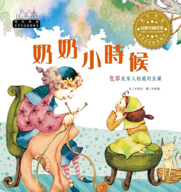 世界名家創意繪本：奶奶小時候(1書1CD)[二手書_良好]