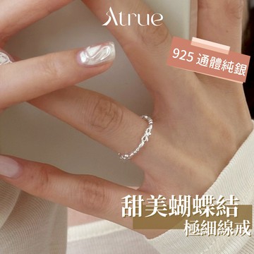 【追求細節看這款】甜美蝴蝶結戒指 925 純銀戒指 蝴蝶結線戒 線戒 細戒指 開口可調 戒指女