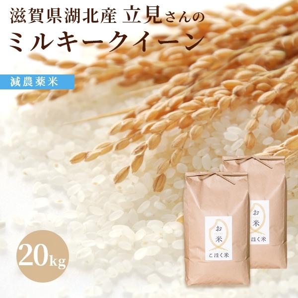 令和５年　滋賀県湖北産　立見さんのミルキークイーン 20kg 