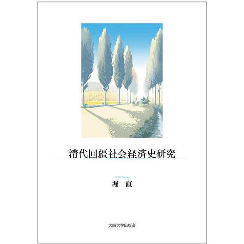 清代回疆社会経済史研究 堀直