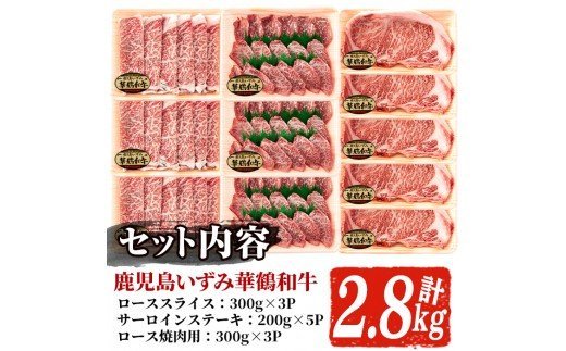 akune-12-3 商標登録のブランド黒毛和牛肉！鹿児島いずみ華鶴和牛(計約2.8kg) 国産 九州産 鹿児島産 国産牛 牛肉 4等級 サーロイン ステーキ すき焼き 焼肉 焼き肉 ロース肉 セット 12-3