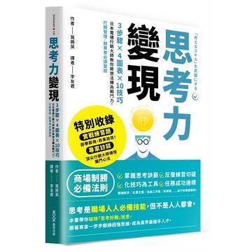 思考力變現：3步驟×4圖表×10技巧，日本電通行銷大師教你將想法轉為戰鬥力，行銷管理、創業者必讀聖經(筧將英) 墊腳石購物網