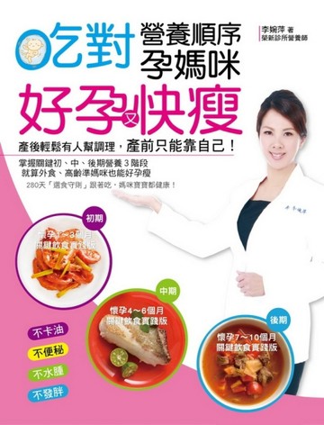 吃對營養順序孕媽咪好孕又快瘦：掌握關鍵初、中、後期營養3階段，就算外食、高齡[二手書_良好]