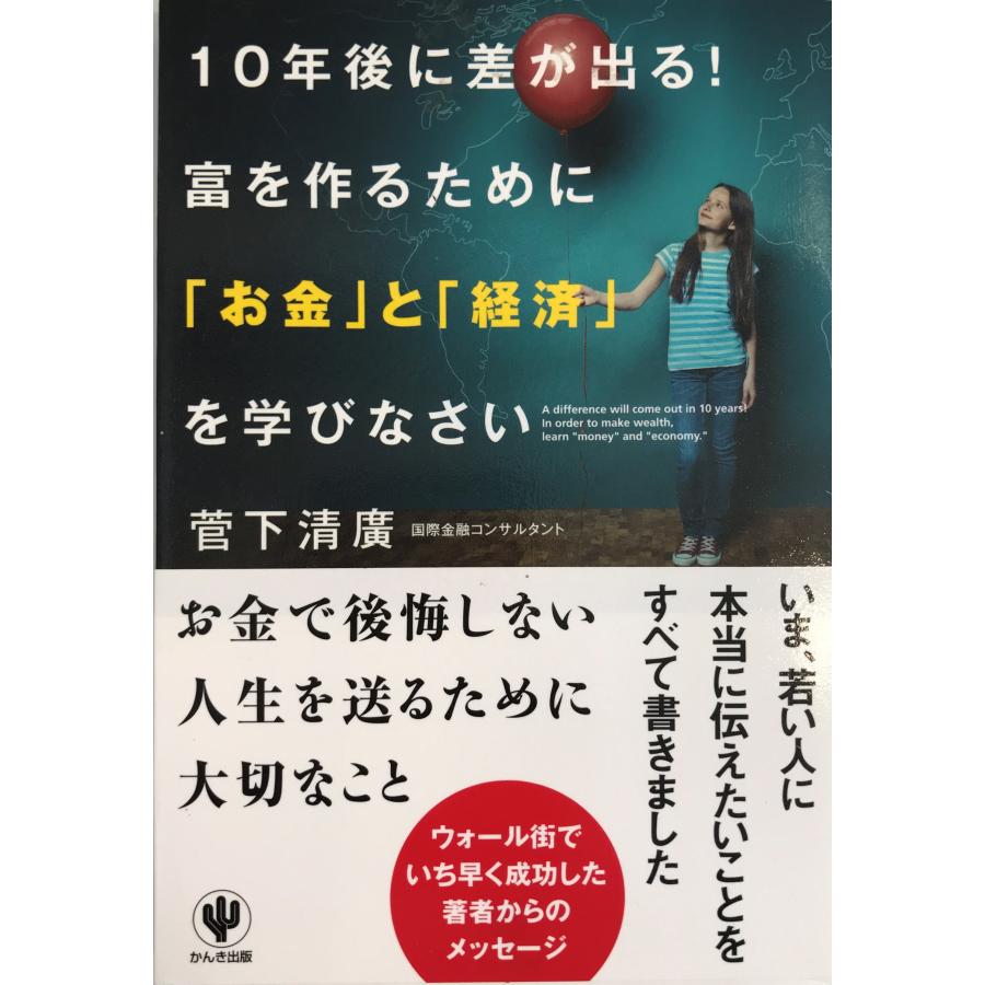 10年後に差が出る!富を作るために「お金」と「経済」を学びなさい A difference will come out in 10 years!I