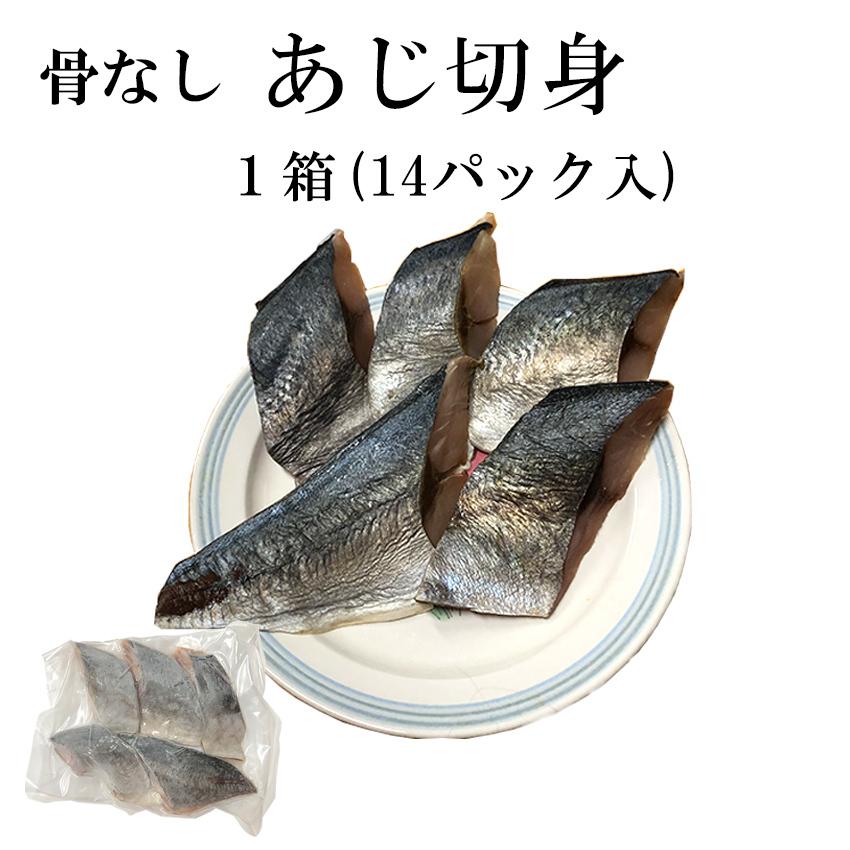 骨なし魚 アジ 切身 70g×5切 1箱14パック 冷凍 業務用 ご家庭用