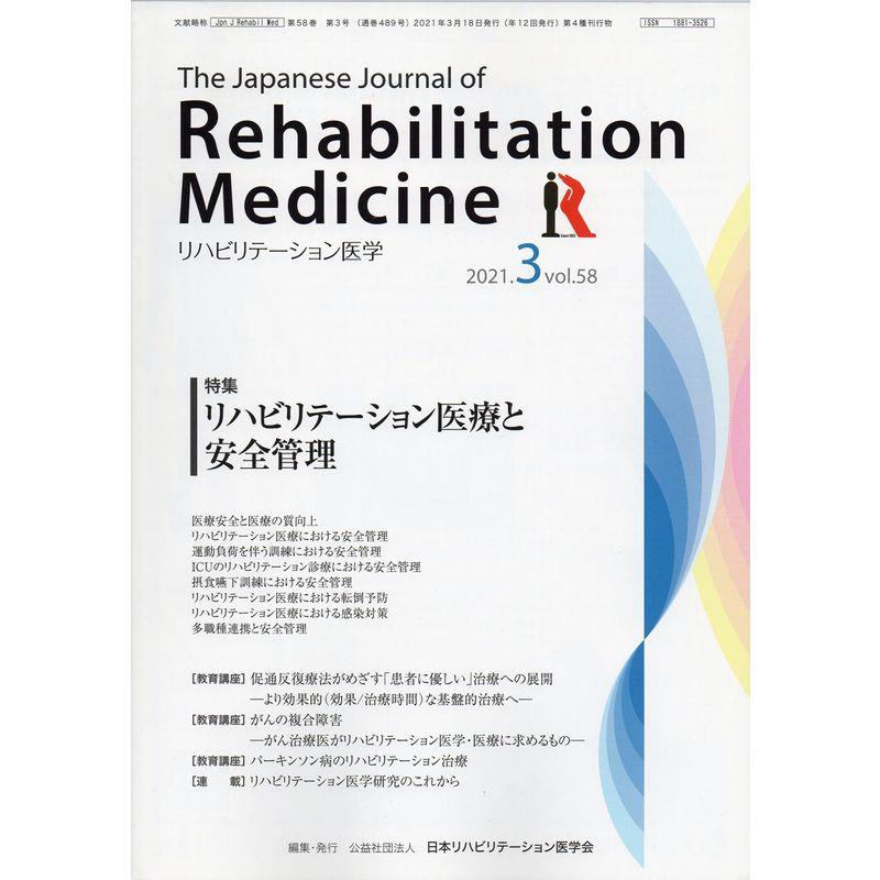 リハビリテーション医学?The Japanese Journal of Rehabilitation Medicine 2021年 3月号