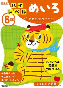 6歳ハイレベルめいろ 新装版