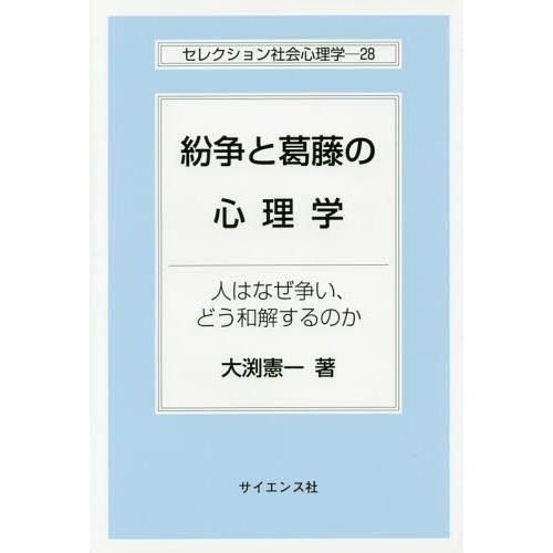 紛争と葛藤の心理学 人はなぜ争い,どう和解するのか