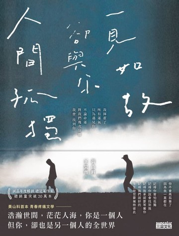 【電子書】人間孤獨，卻與你一見如故：一見如故，卻與你人間孤獨