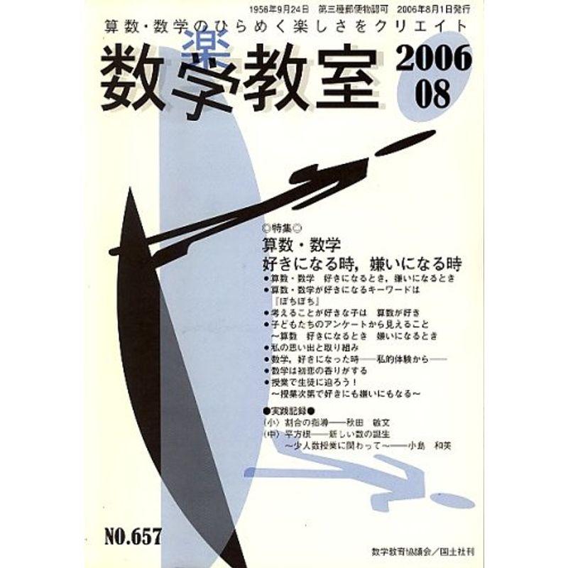 数学教室 2006年 08月号 雑誌