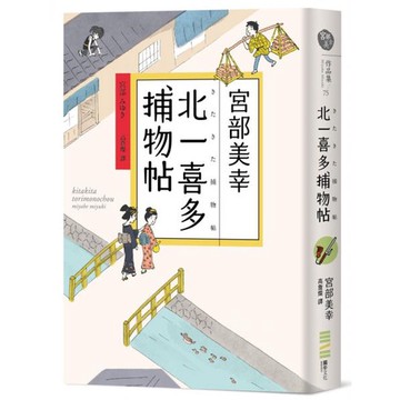 全新 / 北一喜多捕物帖【宮部美幸全新系列故事】 / 作者：宮部美幸 / 定價:450