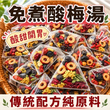 【現貨】酸梅湯 夏日飲品 冷泡茶包 酸梅 梅子 茶包 茶葉 梅 飯前開胃 酸梅汁 話梅 梅粉 甘甜梅 蘋果山楂 冷泡茶