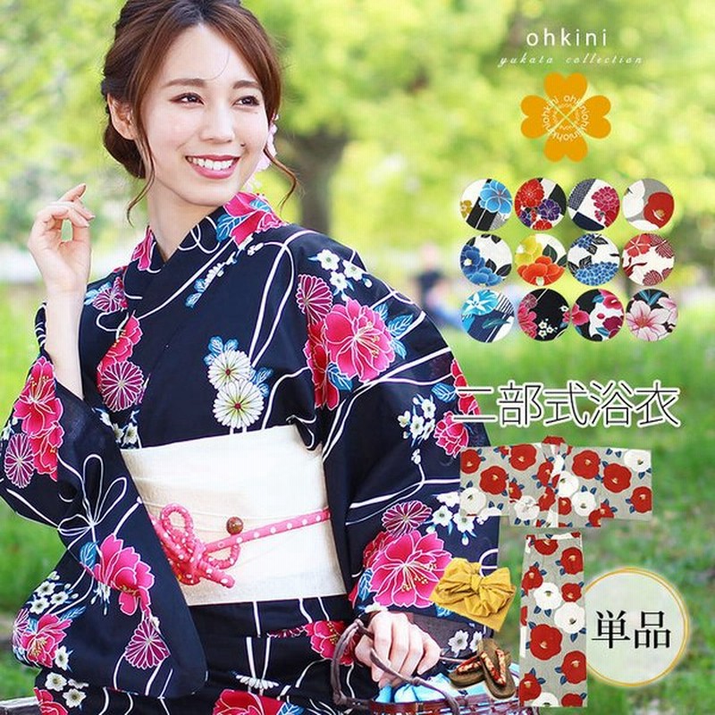 浴衣 レディース 二部式浴衣 単品 12柄 セパレート フリーサイズ レトロ 150cm 160cm ゆかた ルームウェア 大人 赤 紺 椿 桜 矢羽 Kyt 通販 Lineポイント最大get Lineショッピング