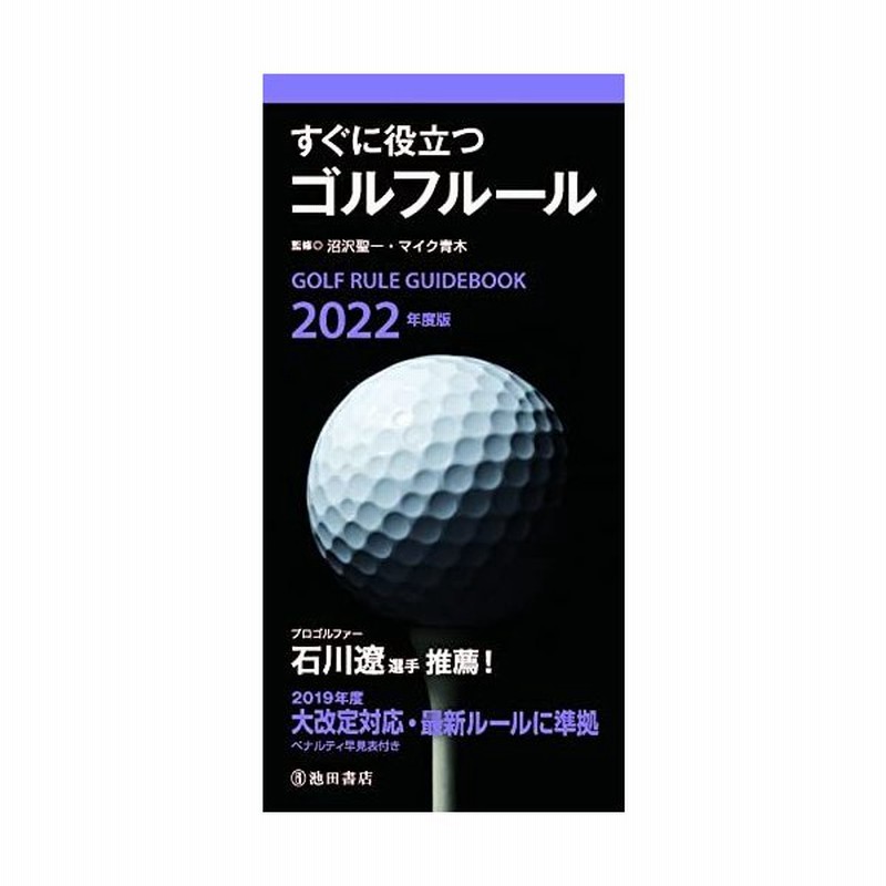 22年度版 すぐに役立つゴルフルール 通販 Lineポイント最大0 5 Get Lineショッピング